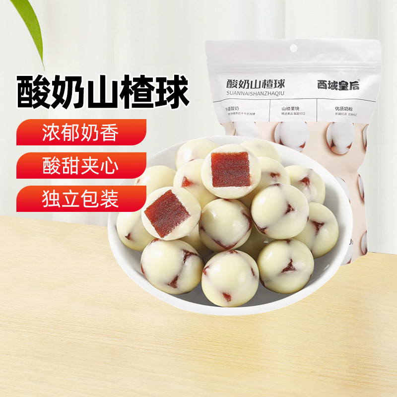 【新疆特产】西域皇后酸奶山楂球500g网红山楂奶球办公休闲小零食