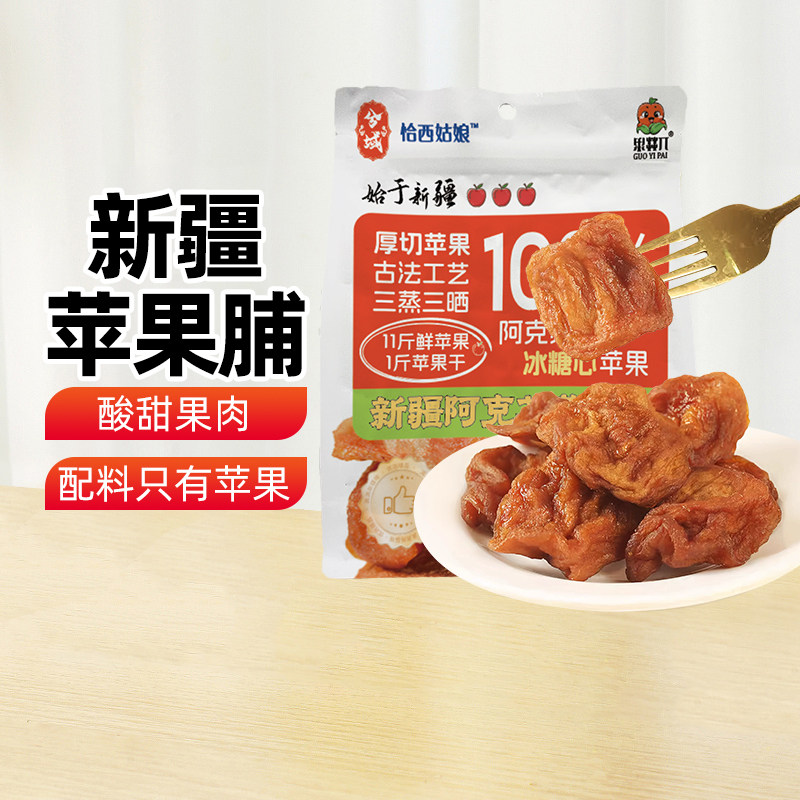 【新疆特产】兮域阿克苏冰糖心苹果脯252g苹果干果脯零食原味果肉