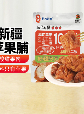 【新疆特产】兮域阿克苏冰糖心苹果脯252g苹果干果脯零食原味果肉