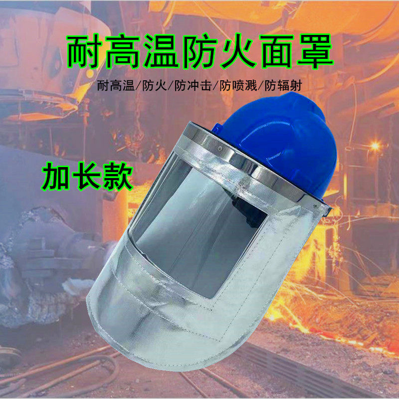 耐高温防护面罩钢厂铝铁炉前工锅炉工冶炼冶金防火花电焊隔热面罩