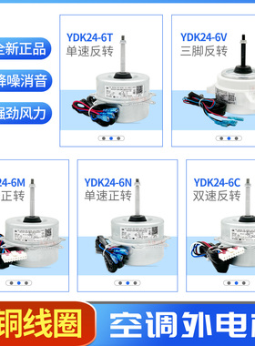 适用于1-1.5P美的空调外机电机YDK24-6M/N/C/Y/T/V马达外风机铜线