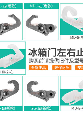 美的冰箱门止档关门门钩全新现货