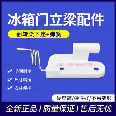 奥马冰箱翻转梁固定柱门铰链配件