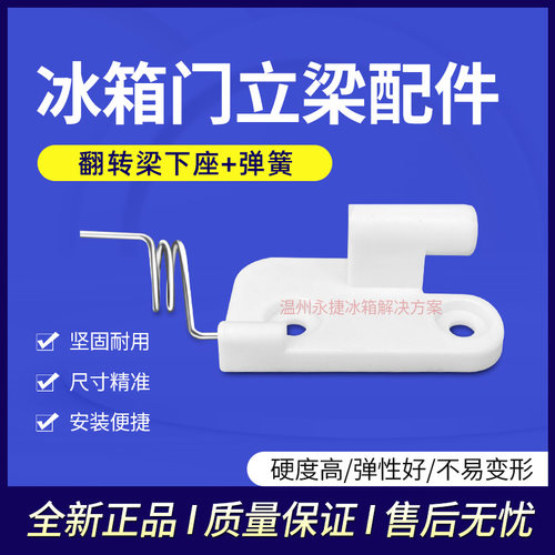 奥马冰箱翻转梁固定柱门铰链配件