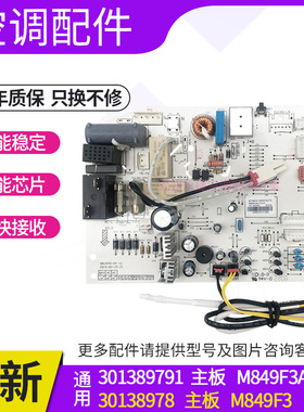 适用于格力空调电路板 30138978主板 M849F3A内机变频板301389791