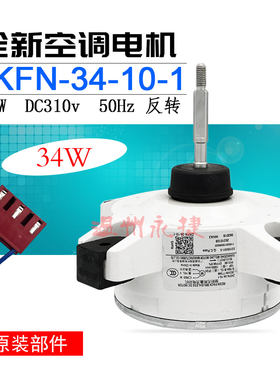 美的空调外电机ZKFN-34-10-1全新