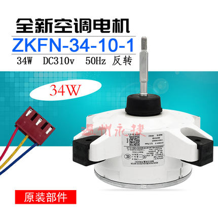 适用于美的变频空调直流电机 ZKFN-34-10-1 室外机散热马达外风机