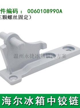 8990A/海尔冰箱门铰链中铰链 中门合页链接轴BCD-258WBSV/WBX/WBM