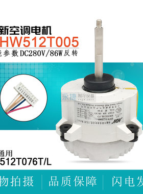 适用于三菱重工海尔空调SSA512T076L/B外电机MHW512T005直流风机