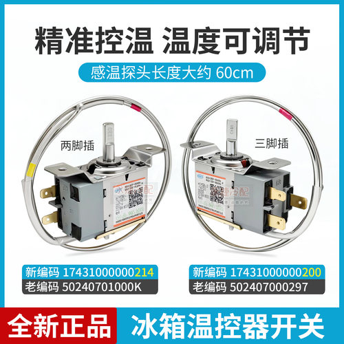 美的冰箱调温开关冷藏冷冻控温器