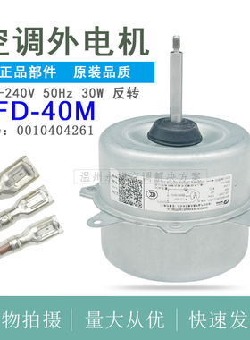 全新 海尔空调室外机电机KFD-40M 外风机散热风扇马达 0010404261