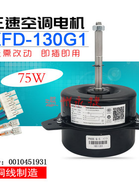 全新 KFD-130G1 海尔空调室外机电机 0010451931 外风机马达 铜线