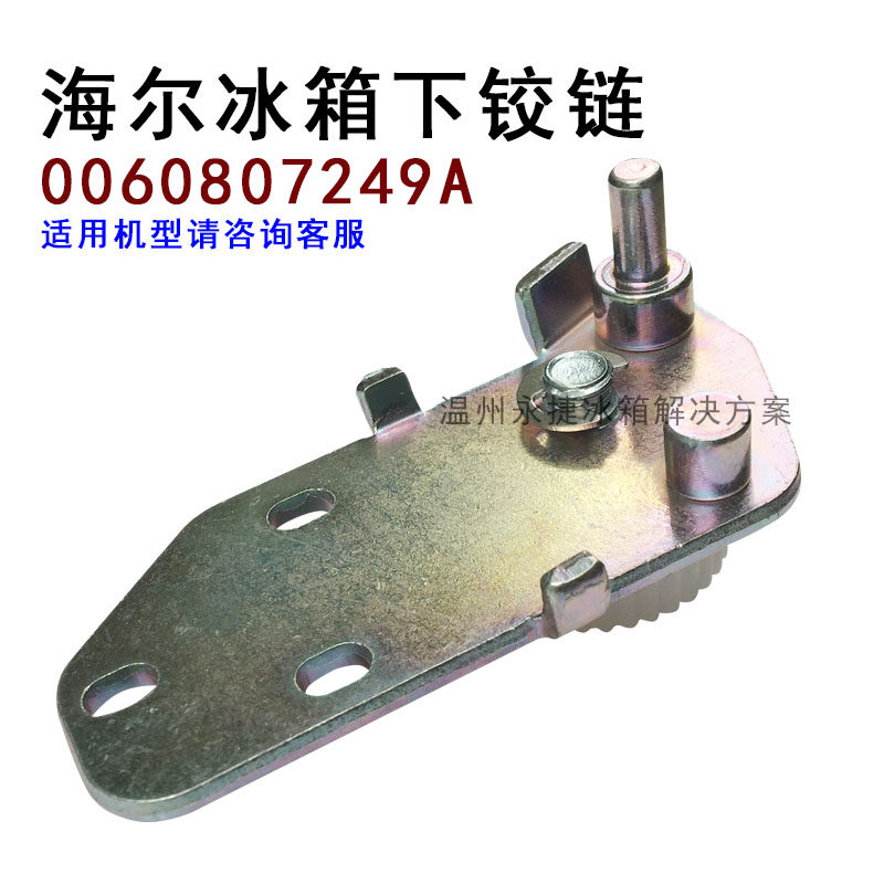 适用海尔冰箱下铰链配件 底座0060807249a链接轴 地底脚bcd门铰链