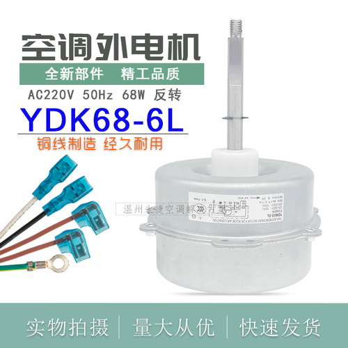 格力空调室外风机马达YDK68-6L