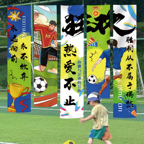 世界杯学校运动会篮足球主题挂布