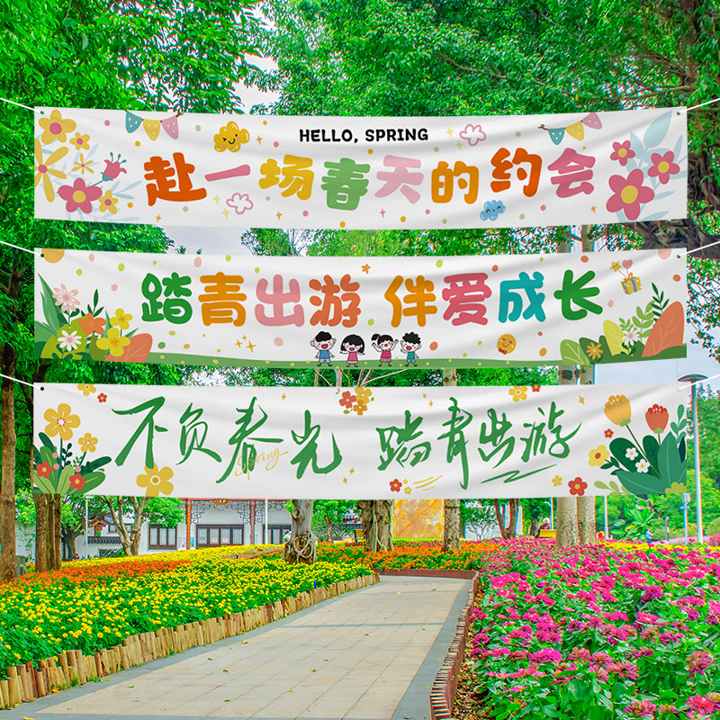 幼儿园学校踏青活动标语春游横幅定制户外挂布拉旗露营氛围布条幅图片