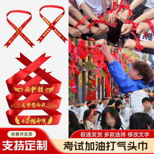 中考高考加油必胜头巾百日誓师学生运动会头带定制腕带发带红丝带