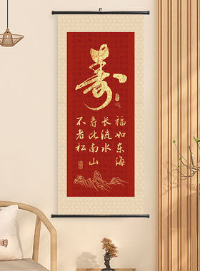 老人寿宴装饰寿字挂画卷轴