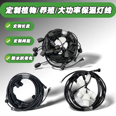 定制植物补光灯线养殖照明灯线氛围布置灯线鸡鸭舍大功率保温灯线