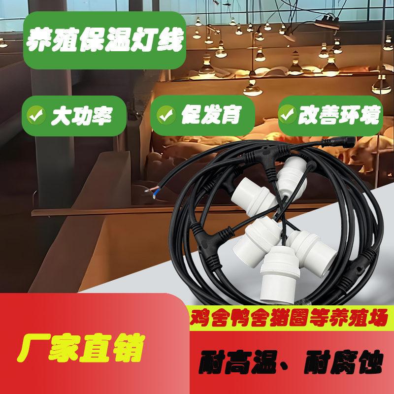 养殖保温灯线大功率大棚专用鸡舍鸭舍小猪家禽取暖耐高温一体灯线,畜牧/养殖物资,养殖保温灯,淘宝优惠券,粉丝福利购,淘宝优惠卷