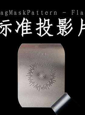 MagMaskPattern standard C款3-Flare投影片背景片兼容MagBeam