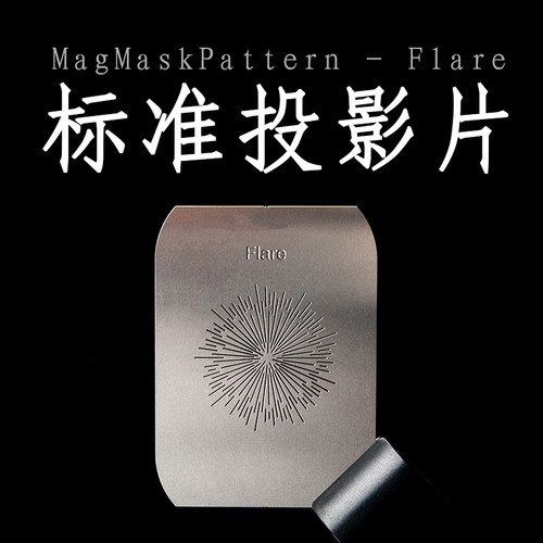 MagMaskPattern standard C款3-Flare投影片背景片兼容MagBeam