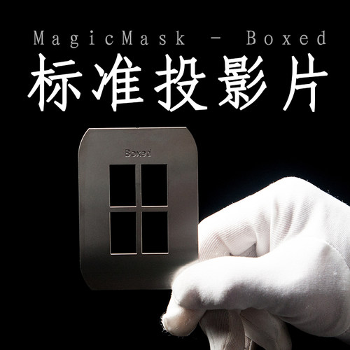 MagMaskPattern standard A款3-Boxed投影片背景片挡光片MagBeam