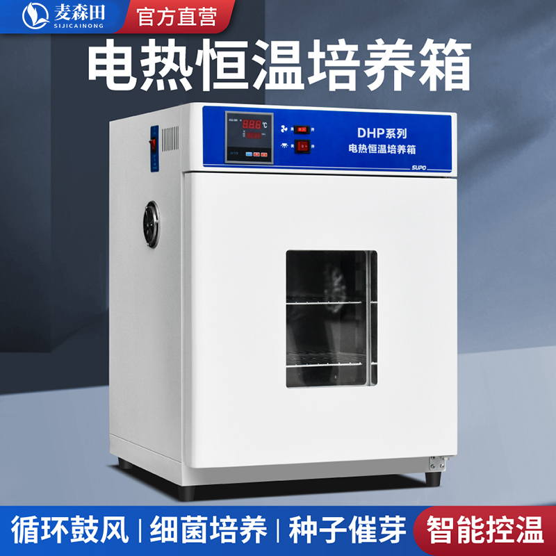 电热恒温培养箱食品细弧霉菌微生物胞植物种子发芽机育苗箱实验室
