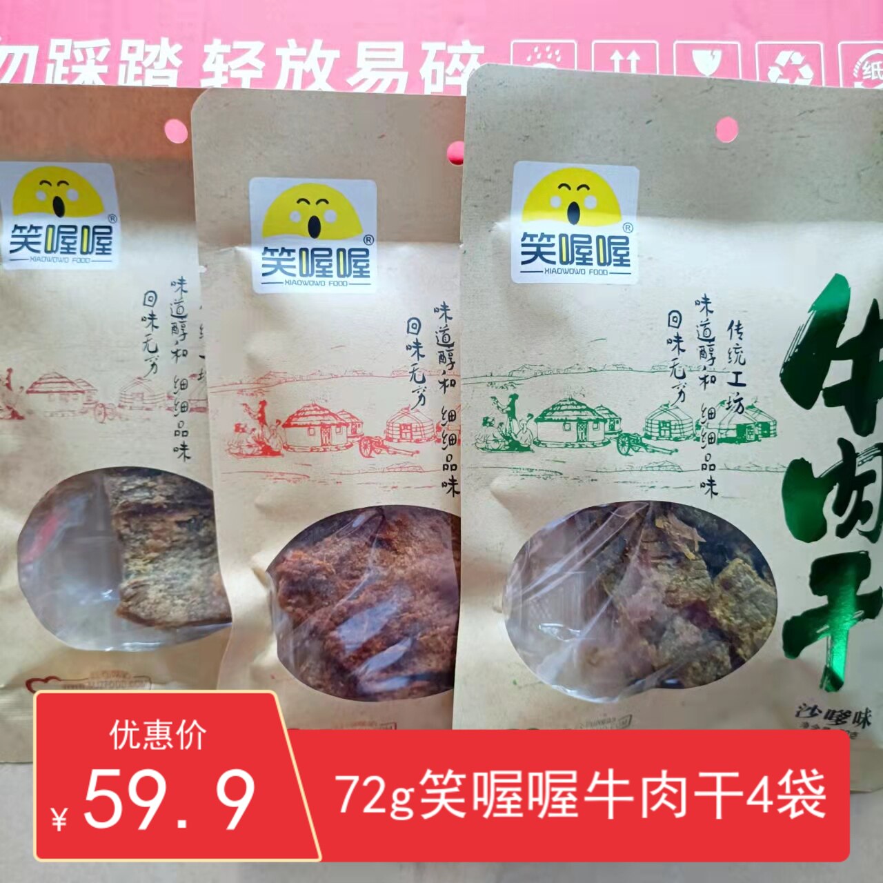 笑喔喔牛肉干香辣味五香味72g*4袋传统休闲小吃零食伴酒菜包邮