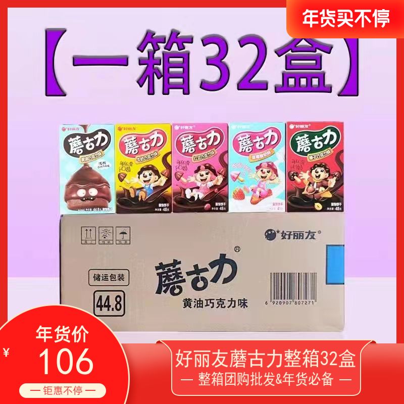 好丽友蘑古力48g红豆牛奶榛子草莓曲奇味装饰饼干儿童点心32盒整