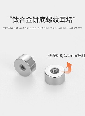 钛合金平底耳钉底座耳堵