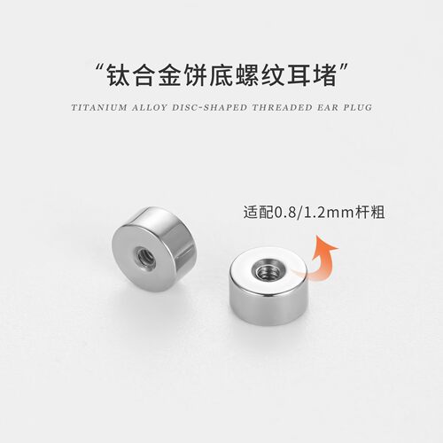 钛合金平底耳钉底座耳堵