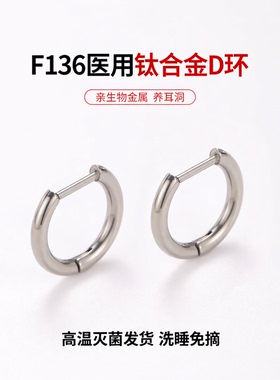 医用钛合金耳环素圈D型耳圈耳扣