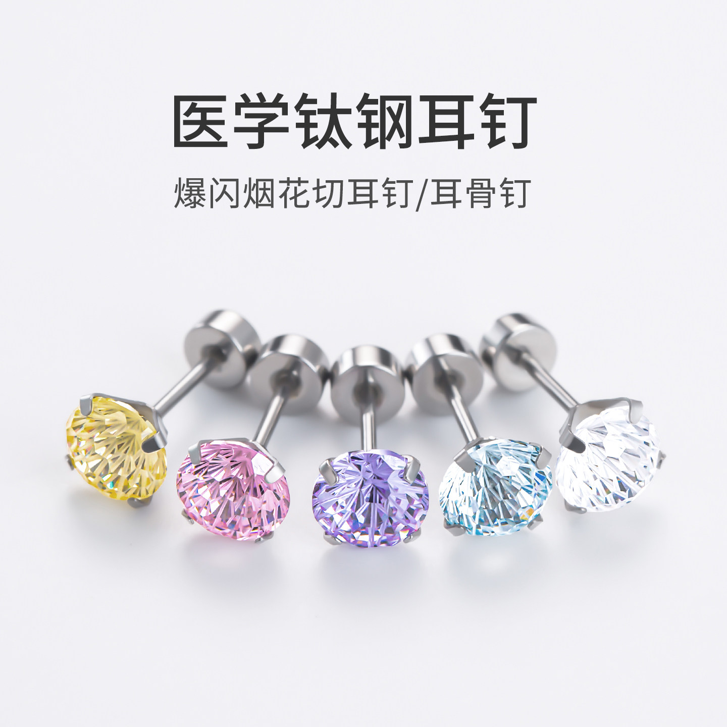 钛钢爆闪烟花切耳钉精致耳蜗钉图片