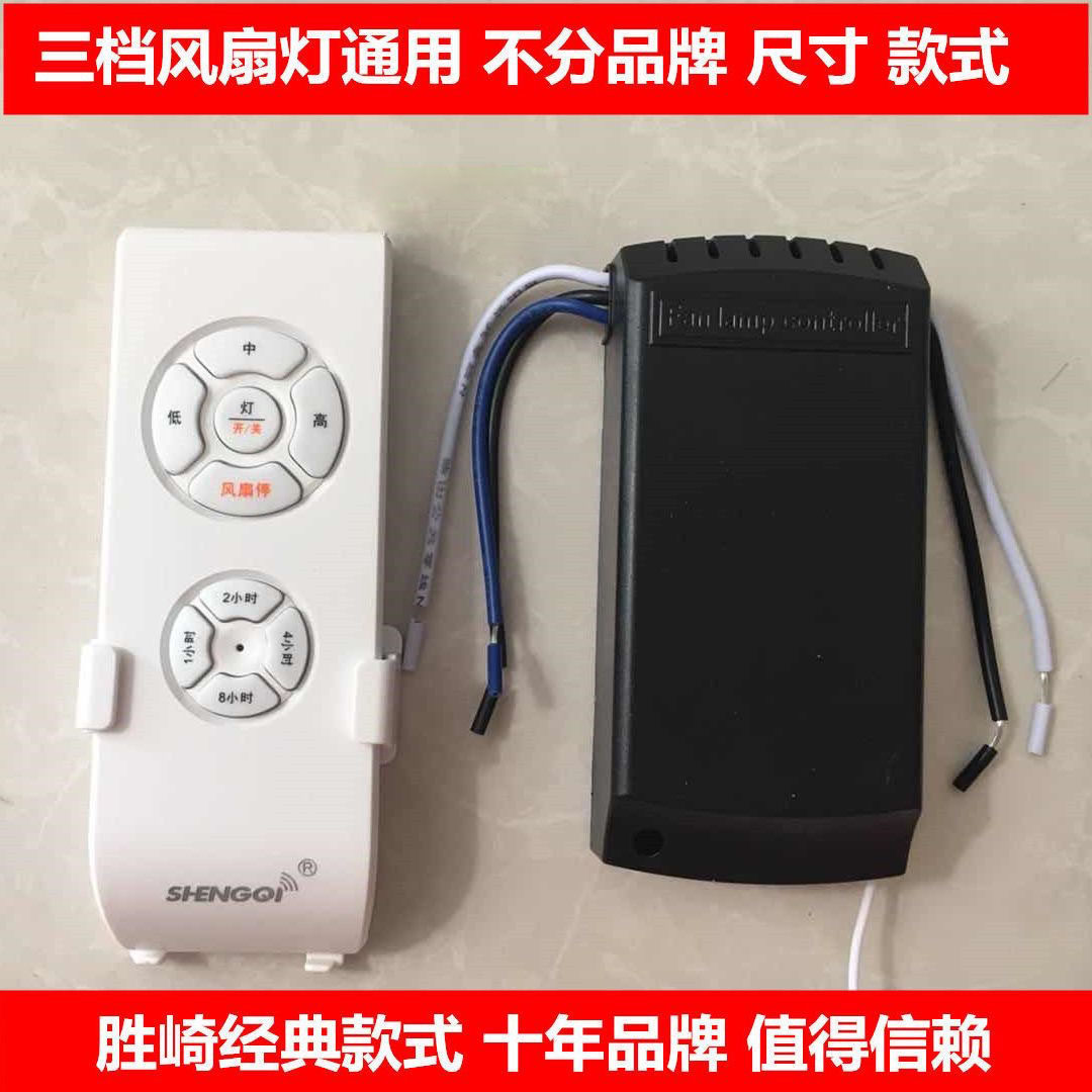 胜崎风扇灯控制器风扇灯遥控器通用隐形吊扇灯接收控制器无线遥控
