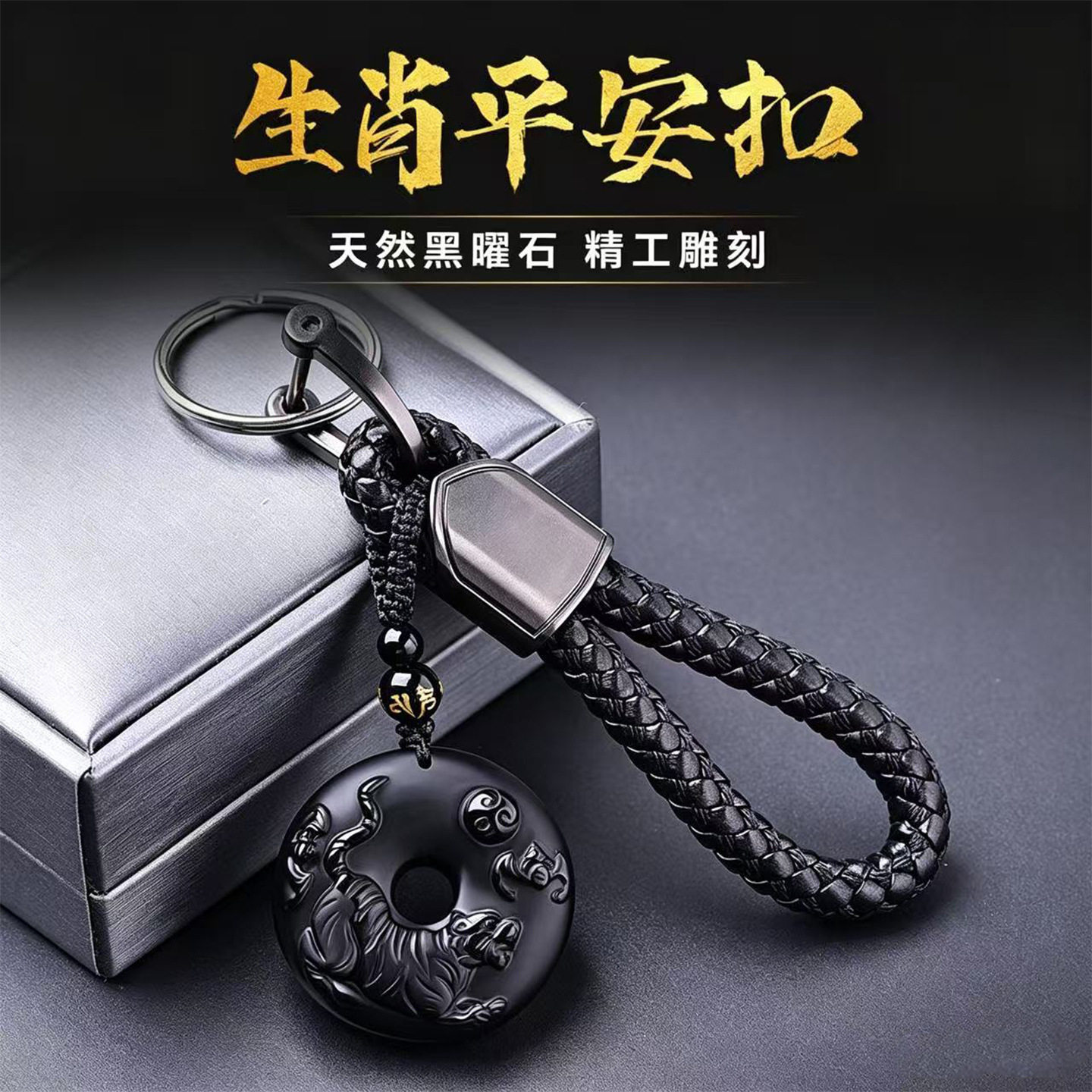 天然黑曜石十二生肖汽车钥匙扣链
