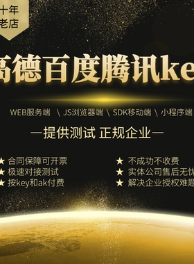 高德地图key百度腾讯地图开放平台商业版账号共享ak