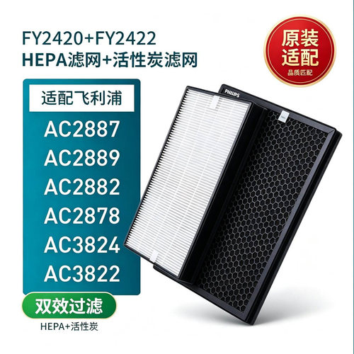 适配飞利浦空气净化器AC2889/2882/2887原装FY2422过滤网滤芯2420