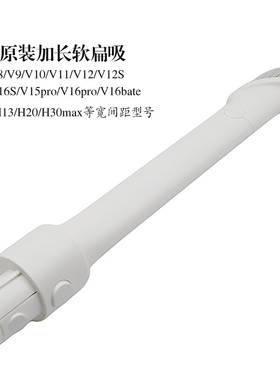 追觅原装V12 V15pro V16 M12 M13 H20吸尘器加长软扁吸头配件H30