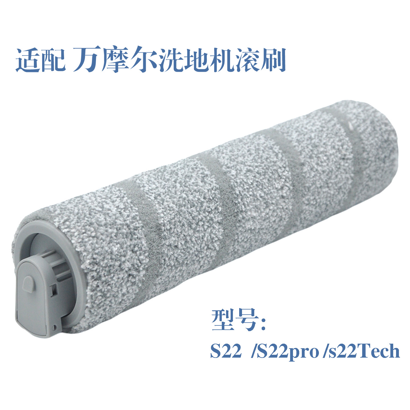 适配万摩尔洗地机S22/PRO/Tech莹石RH1滚刷滚条滚筒家用配件耗材