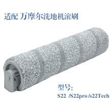 适配万摩尔洗地机S22/PRO/Tech莹石RH1滚刷滚条滚筒家用配件耗材