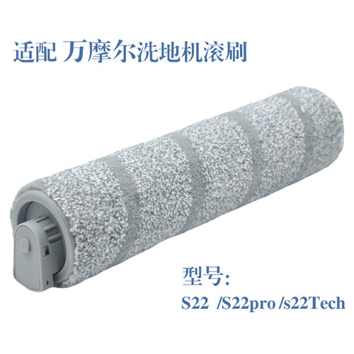 适配万摩尔洗地机S22/PRO/Tech莹石RH1滚刷滚条滚筒家用配件耗材