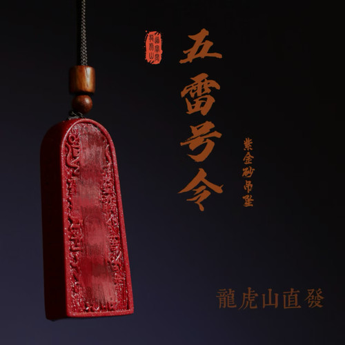 龙虎山直发紫金砂五雷号令道家令
