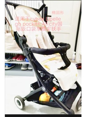 适合cybex Libelle gb pockit+ All city国际版口袋车推车前扶手