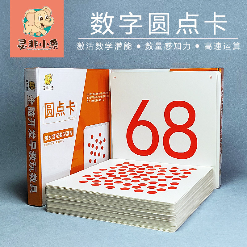 数字圆点闪卡百点数学卡片