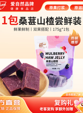 爱自然桑葚山楂糕175g即食独立小包袋装蜜饯果脯休闲零食品牌直营