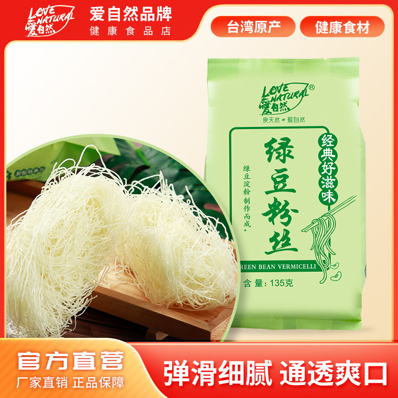 爱自然绿豆粉丝135g台湾原产绿豆粉条火锅粉食材方便速食品