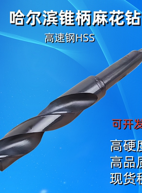哈尔滨发黑锥柄麻花钻莫氏柄车床高速钢麻花大钻头10-80