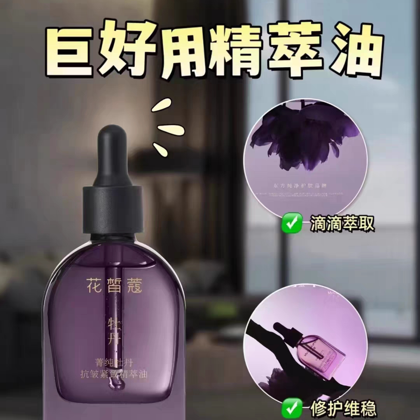 花皙蔻菁纯牡丹抗皱紧致精华油