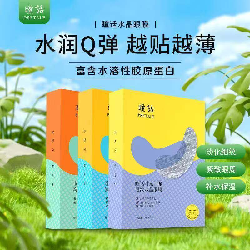 瞳话弹力金萃紧致水晶眼膜旗舰店
